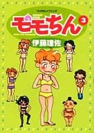 駿河屋 中古 モモちん 全3巻セット 伊藤理佐 その他サイズコミック