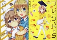 駿河屋 中古 特典付 限定3 ブレンド S メロンブックス限定版 中山幸 限定版コミック