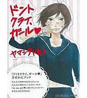 駿河屋 中古 特典付 ドントクライ ガール きせかえブック ヤマシタトモコ 限定版コミック