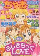 駿河屋 中古 プチちゃおコミック00 特集ふしぎちっくlove ちゃお00年10月号別冊付録 アンソロジー 限定版コミック