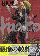 駿河屋 中古 特典付 限定16 ドロヘドロ 限定特装版 林田球 限定版コミック