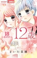 特典付)限定18)12歳。 限定版 / まいた菜穂