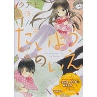 駿河屋 中古 特典付 限定5 たいようのいえ 特装版 タアモ 限定版コミック