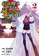 駿河屋限定版）最強剣士、最底辺騎士団で奮戦中 ～オークを地の果てまで追い詰めて絶対に始末するだけの簡単?なお仕事です～(2) / 渡辺神威
