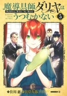 駿河屋限定版）魔導具師ダリヤはうつむかない B2タペストリー付き(5) / 住川惠