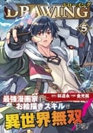 駿河屋限定版）ドローイング 最強漫画家はお絵かきスキルで異世界無双する!(5) / 金光鉉