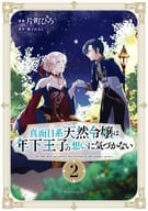 駿河屋限定版）真面目系天然令嬢は年下王子の想いに気づかない(2) / 片町ひろ