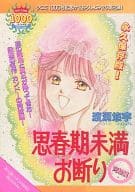 駿河屋 中古 思春期未満お断り 完結編 渡瀬悠宇 限定版コミック