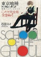駿河屋 中古 東京喰種トーキョーグール 特典パロディコミックこれぞ完全版24p 8巻発売配布 小冊子 限定版コミック