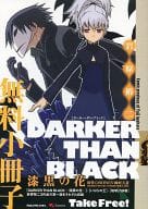 駿河屋 中古 Darker Than Black 漆黒の花 無料小冊子 岩原裕二 限定版コミック