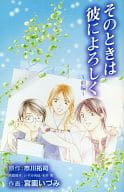 そのときは彼によろしく～前編～ PETIT comic(プチコミック)2007年4月号特別付録 / 宮園いづみ