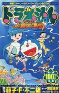 駿河屋 中古 ドラえもん のび太の人魚大海戦 月刊コロコロコミック10年2月号ふろく 岡田康則 限定版コミック