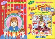 駿河屋 中古 星の瞳のシルエット番外編 お稲荷さん大パニック ねこ ねこ 幻想曲 ちっちゃなしあわせ物語 限定版コミック