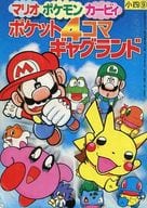 駿河屋 中古 マリオ ポケモン カービィ ポケット4コマギャグランド アンソロジー 限定版コミック