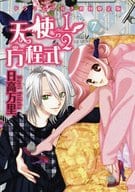 駿河屋 中古 特典付 限定7 天使1 2方程式 初回限定版 日高万里 限定版コミック