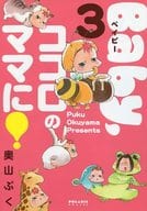 駿河屋 中古 特典付 限定3 Baby ココロのママに アニメイト限定版 奥山ぷく 限定版コミック