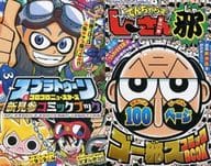 駿河屋 中古 スプラトゥーン コロコロニュースターズ新見参コミックブック でんじゃらすじーさん邪まるごと100ページゴー邪スコミックbook ひのでや参吉 吉野あすみ 勝見直人 曽山一寿 限定版コミック