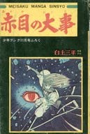 赤目の大事 少年ブック11月号ふろく / 白土三平