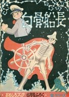 白骨船長 おもしろブック1957年6月号付録 / 手塚治虫