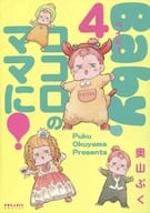 駿河屋 中古 特典付 限定4 Baby ココロのママに アニメイト限定版 奥山ぷく 限定版コミック