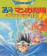 駿河屋 中古 ドラゴンクエスト 4コママンガ劇場 4コマクラブ傑作集 番外編 15 アンソロジー アンソロジー