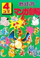 駿河屋 中古 ポケットモンスター4コママンガ劇場 1 アンソロジー アンソロジー