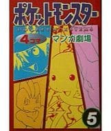 駿河屋 中古 ポケットモンスター4コママンガ劇場 5 アンソロジー アンソロジー