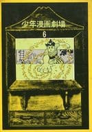 少年漫画劇場?時代劇?赤胴鈴之助・さいころコロ助・死神剣士(6) / アンソロジー