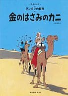 タンタンの冒険 金のはさみのカニ ペーパーバック版 / エルジェ