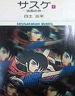 サスケ(文庫版) 全15巻セット / 白土三平