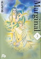 駿河屋 中古 マージナル 文庫版 全3巻セット 萩尾望都 文庫コミック