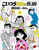駿河屋 中古 こいつら100 伝説 文庫版 全2巻セット 岡田あーみん 文庫コミック