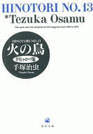 火の鳥(文庫版)全13巻セット (背表紙黒)