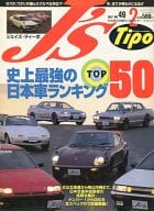 J’s Tipo ジェイズティーポ 1997年2月号 No.49