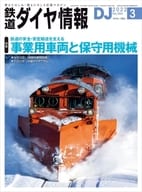 付録付)鉄道ダイヤ情報 2022年3月号