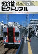 鉄道ピクトリアル 1999年5月号