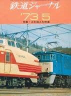 鉄道ジャーナル 1973年5月号