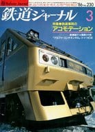 鉄道ジャーナル 1986年3月号 NO.230