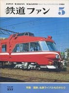 鉄道ファン 1982年05月号 No.253