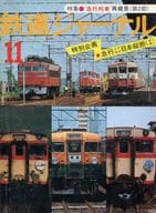 鉄道ジャーナル 1977年11月号 No.129