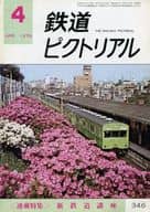 鉄道ピクトリアル 1978年4月号 No.346