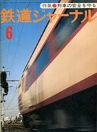 鉄道ジャーナル 1977年6月号 No.124