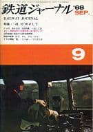 鉄道ジャーナル 1968年9月号