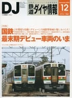 付録付)鉄道ダイヤ情報 2015年12月号 No.380