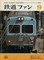 付録付)鉄道ファン 1976年9月号