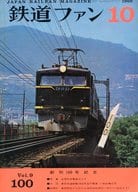 付録付)鉄道ファン 1969年10月号