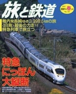 旅と鉄道 2001年 春の号 No.130