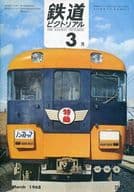 鉄道ピクトリアル 1968年3月号 No.207