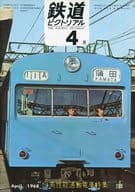 鉄道ピクトリアル 1968年4月号 No.208