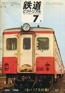 鉄道ピクトリアル 1968年7月号 No.211